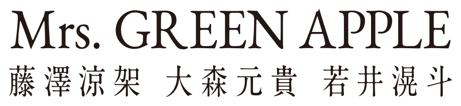 Mrs. GREEN APPLE 藤澤涼架 大森元貴 若井滉斗